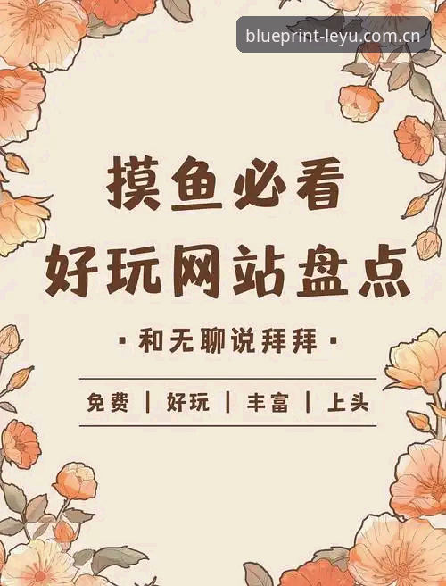 乐鱼体育平台的“必备”门槛——官网登录前，你究竟该准备好什么？